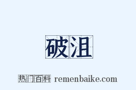 破沮是什么意思的图片